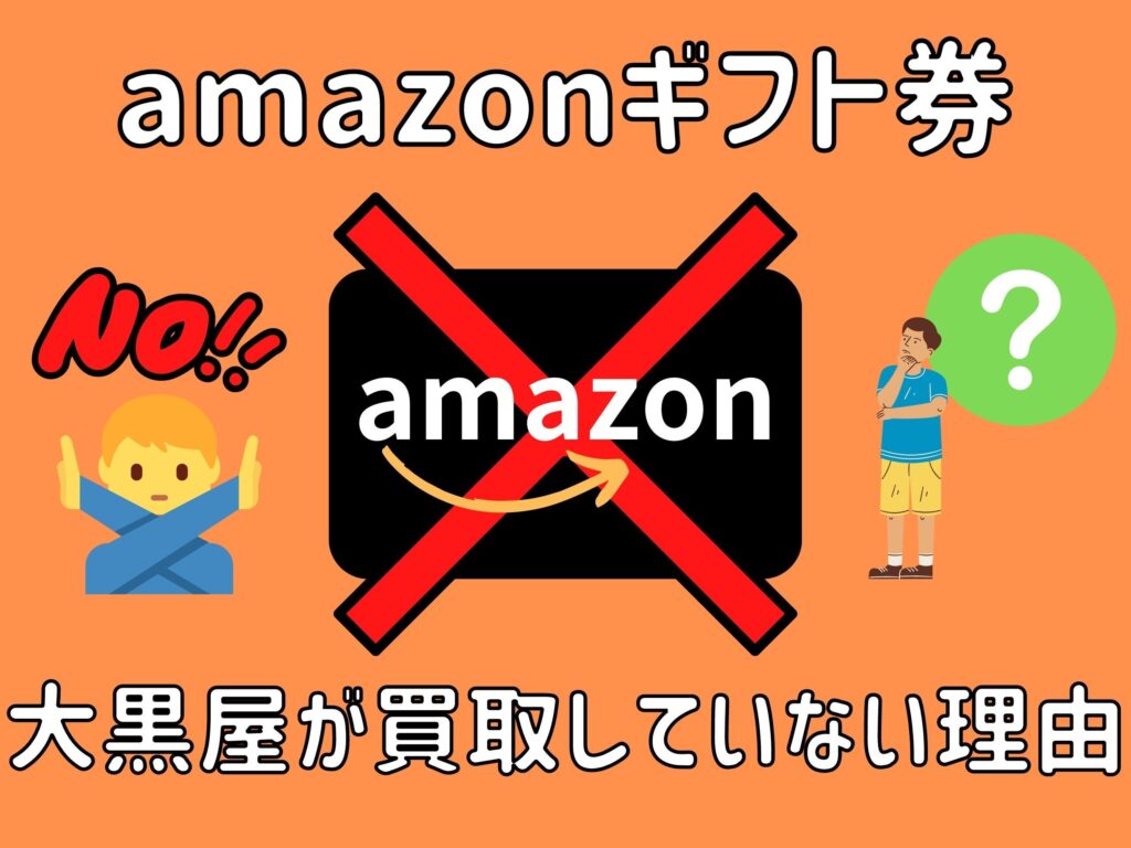 amazonギフト券大黒屋