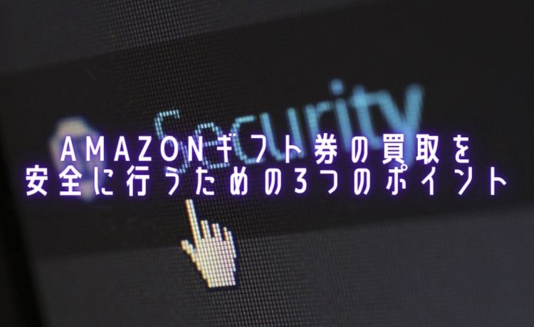 amazonギフト券を安全に現金化する方法